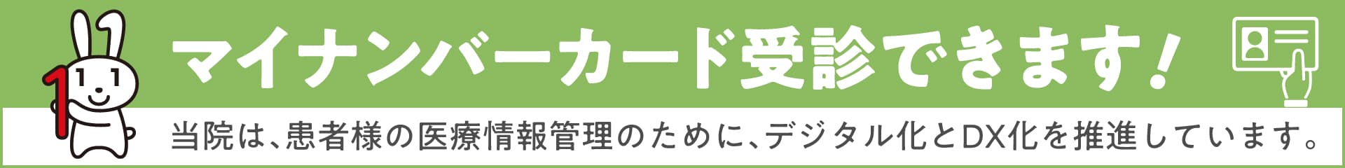 マイナンバーカード受診できます