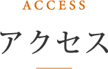アクセス
