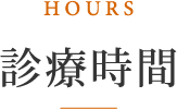 診療時間
