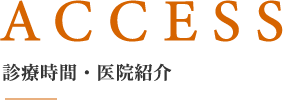 診療時間・医院紹介