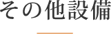 その他設備
