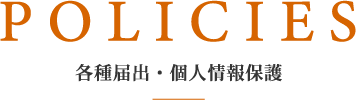 各種届出・個人情報保護