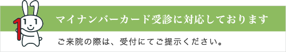 マイナンバーカード受診出来ます 受付に提示ください