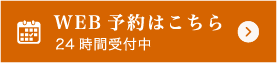 WEB予約はこちら 24時間受付中