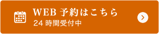 WEB予約はこちら 24時間受付中