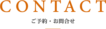 ご予約・お問合せ