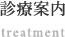 診療案内