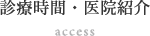 診療時間・医院紹介