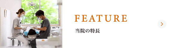 当院の特長