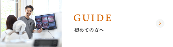 初めての方へ