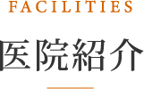 医院紹介