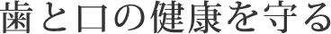 歯と口の健康を守る