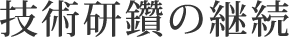 技術研鑽の継続