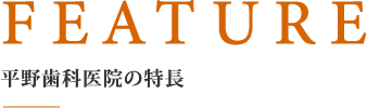 平野歯科医院の特長