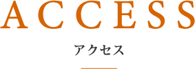 アクセス