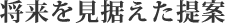 将来を見据えた提案
