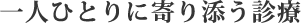 一人ひとりに寄り添う診療