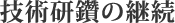 技術研鑽の継続