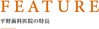平野歯科医院の特長