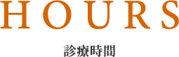 診療時間