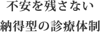 不安を残さない納得型の診療体制