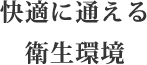 快適に通える衛生環境