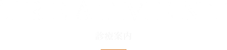 診療案内