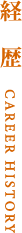経歴
