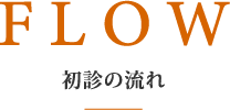 初診の流れ
