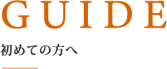 初めての方へ