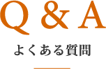 よくある質問