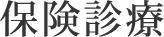 保険診療