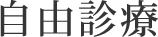 自由診療