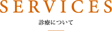 診療について