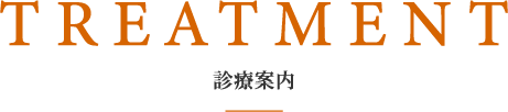 診療案内
